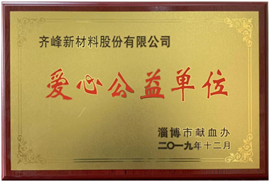 2019年12月，淄博市獻血辦公室授予公司“愛心公益單位”榮譽稱號