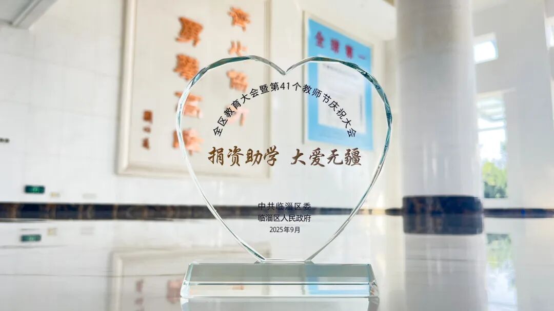 齊峰新材獲評臨淄區(qū)2025 年度捐資助學(xué)愛心單位