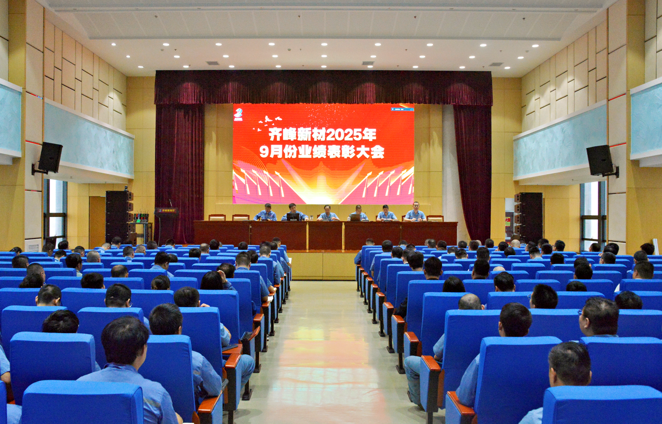 齊峰新材2025年9月業(yè)績表彰大會勝利召